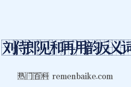 刘侍郎见和再用韵反义词是什么意思的图片